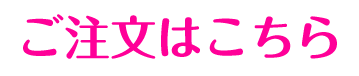 ご注文の流れ