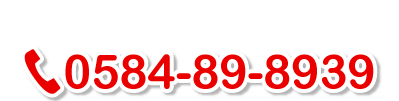 ご注文・お問い合わせはこちらまで　TEL:0584-89-8939
